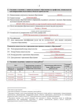 Образец заполнения заявления в НРС строителей. Страница 2 Богородск Специалисты для СРО НРС - внесение и предоставление готовых